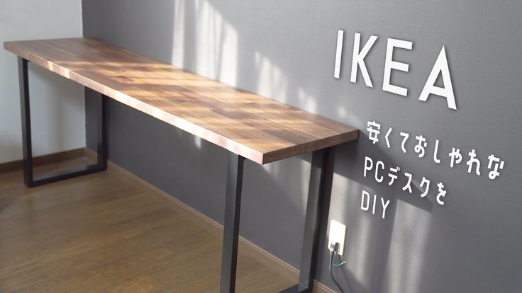 DIY】IKEAの天板「KARLBY」を使って最高のデスクを組み立てました【PC