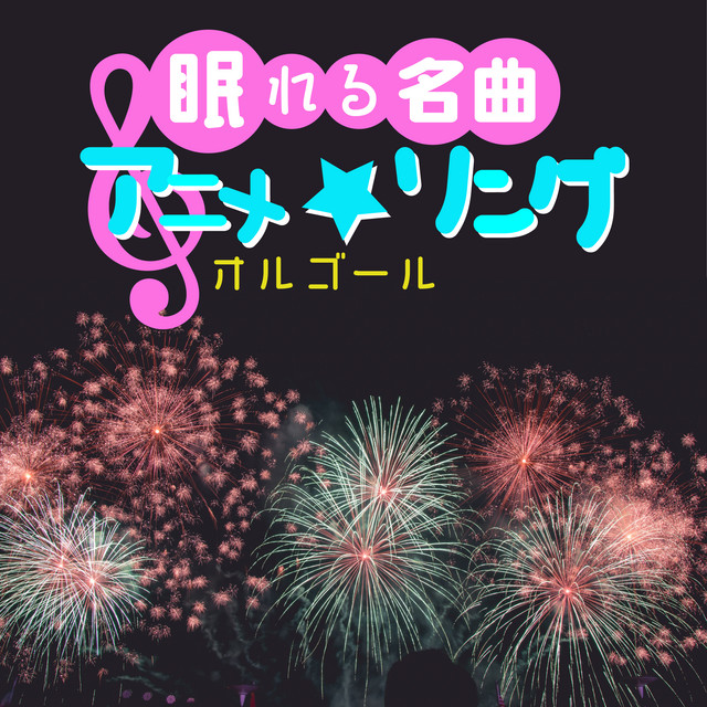 紅蓮の弓矢」Linked Horizon/『進撃の巨人』(眠れるオルゴール) - song