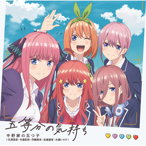 五等分の花嫁 - Album by Nakanoke no Itsutsugo | Spotify