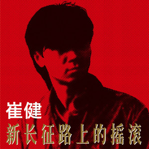 红旗下的蛋(Balls Under the Red Flag) - Album by Cui Jian | Spotify