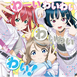 コットンキャンディえいえいおー! - song and lyrics by 黒澤ルビィ