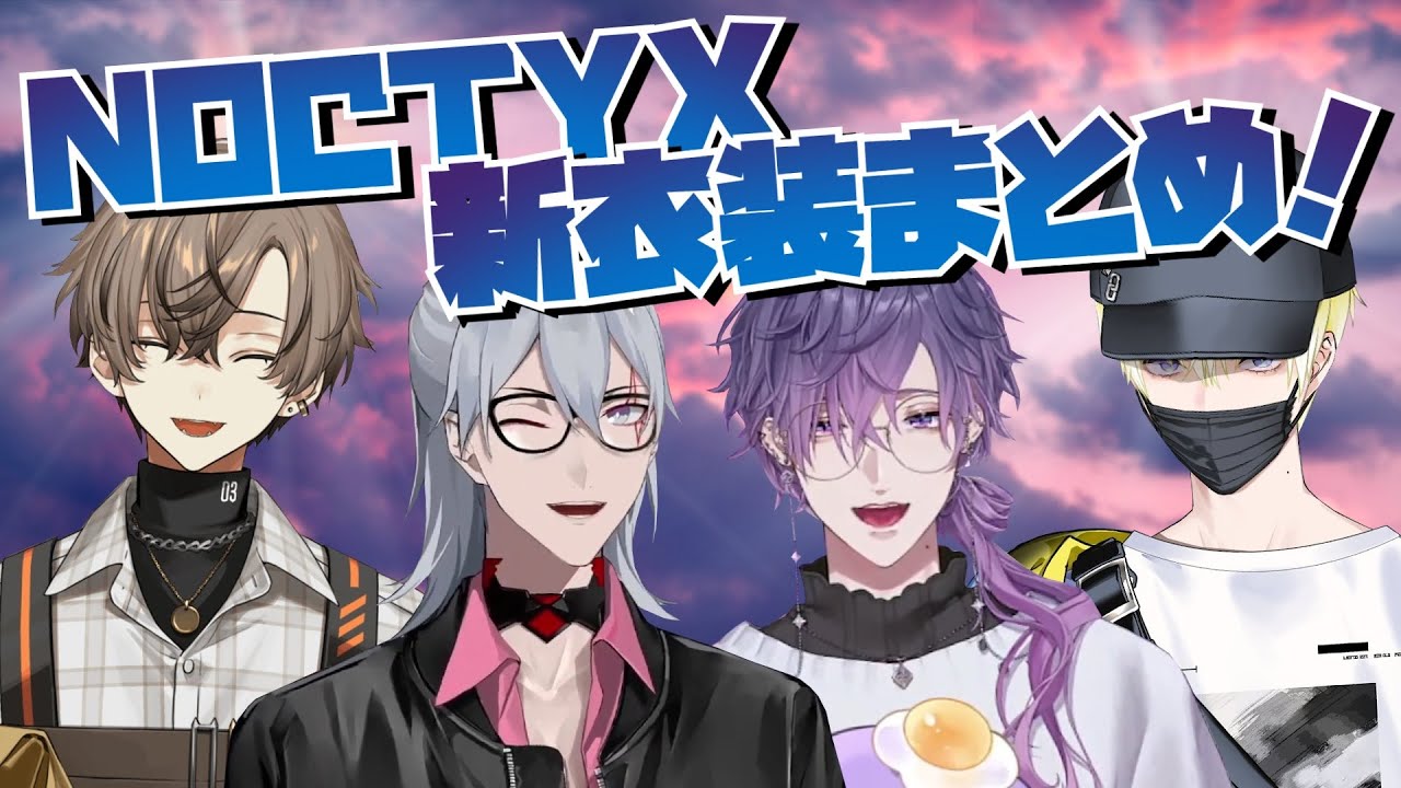 Noctyx 新衣装のここ好きまとめ！【サニー・ブリスコー/浮奇