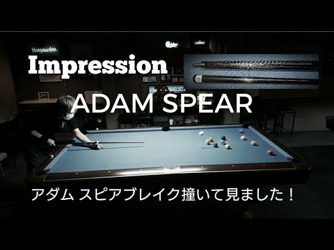 アダム スピアブレイク撞いて見ました❗ - YouTube