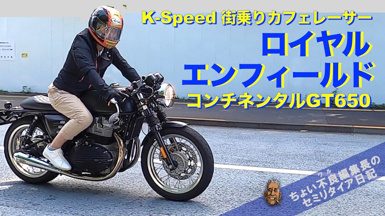 ロイヤルエンフィールド K-Speedカスタム】クラシック街乗りカフェ