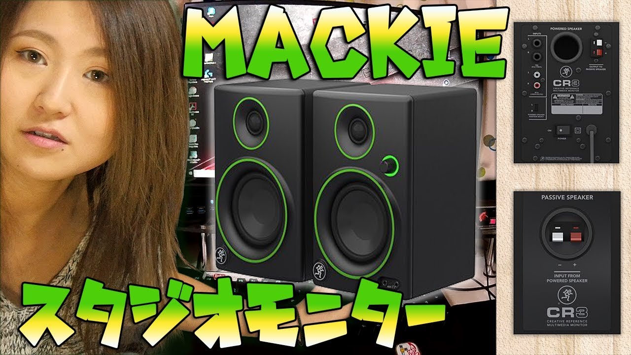 MACKIE/CR3 スタジオモニターを開封設置してやんよ！ - YouTube