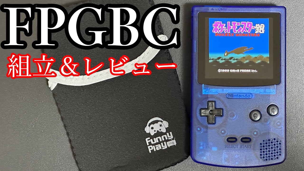 自作するゲームボーイ互換機 FPGBCのご紹介 前編 - YouTube