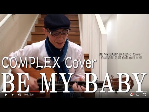 BE MY BABY 弾き語り COMPLEX Cover - YouTube