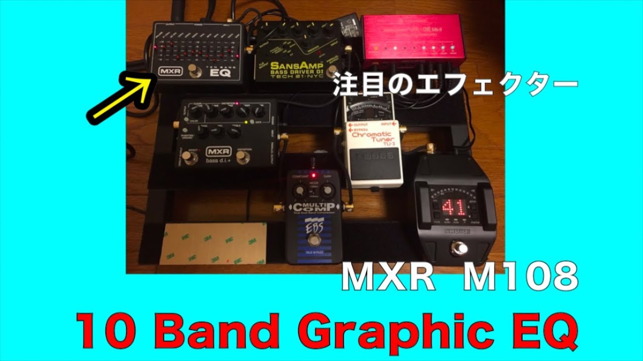 5弦ベースにも使える♪ MXRの10 Band EQ【Vol.406エフェボーチャンネル