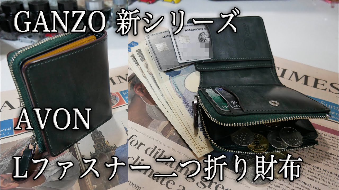 GANZO 新シリーズ AVON エイボン Lファスナー二つ折り財布 - YouTube