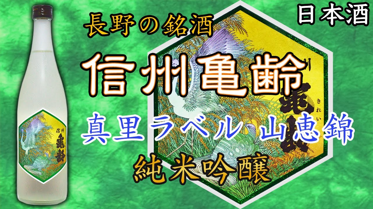 長野の魅力大解放】信州亀齢 真里ラベル 純米吟醸をレビュー【日本酒
