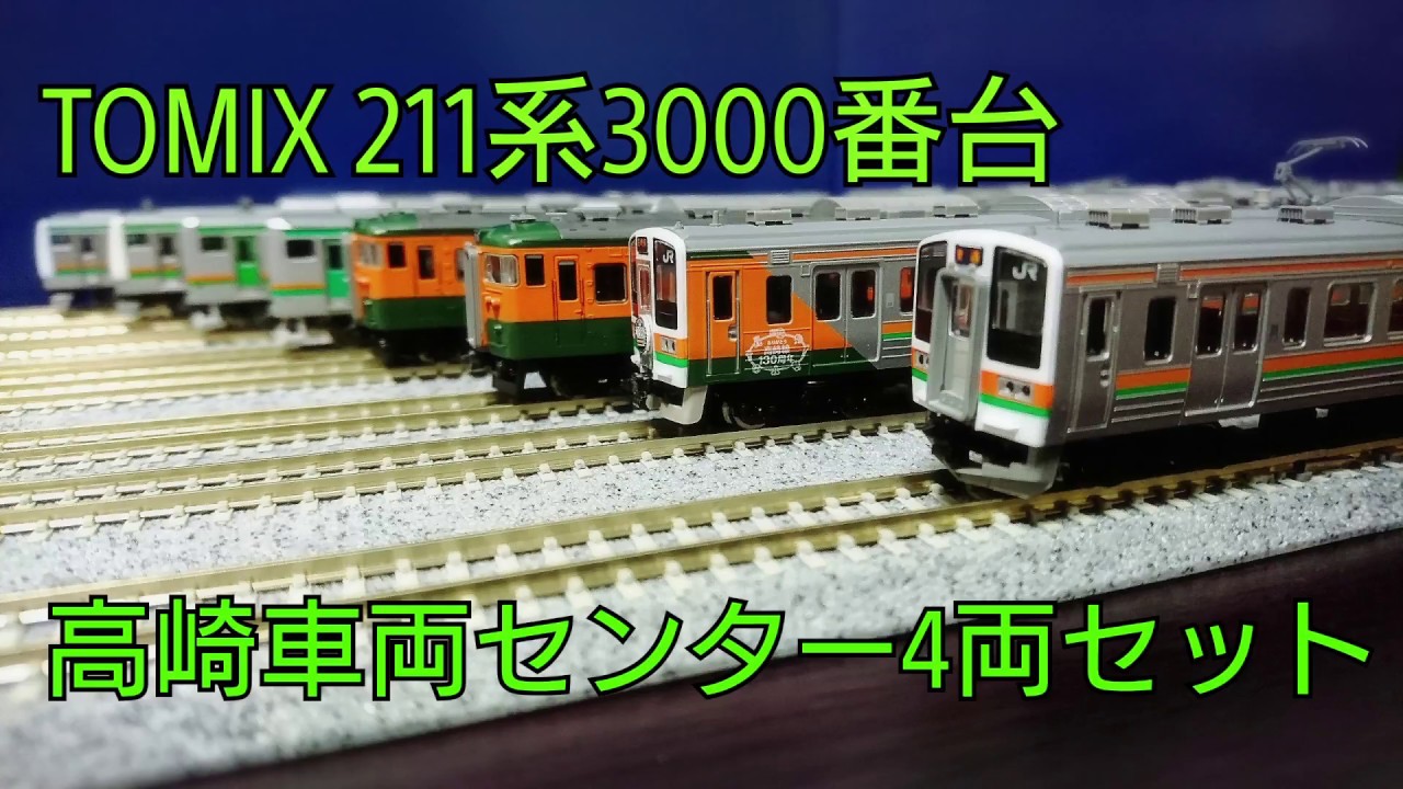 鉄道模型 Nゲージ TOMIX 211系3000番台(高崎車両センター4両編成