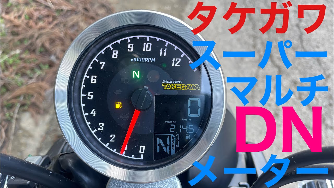 301.【SPタケガワ】スーパーマルチDNメーター【モンキー125】 - YouTube
