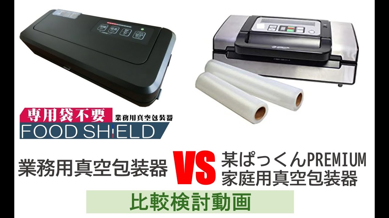 Comparison of Food Shield and a premium home vacuum sealer - YouTube