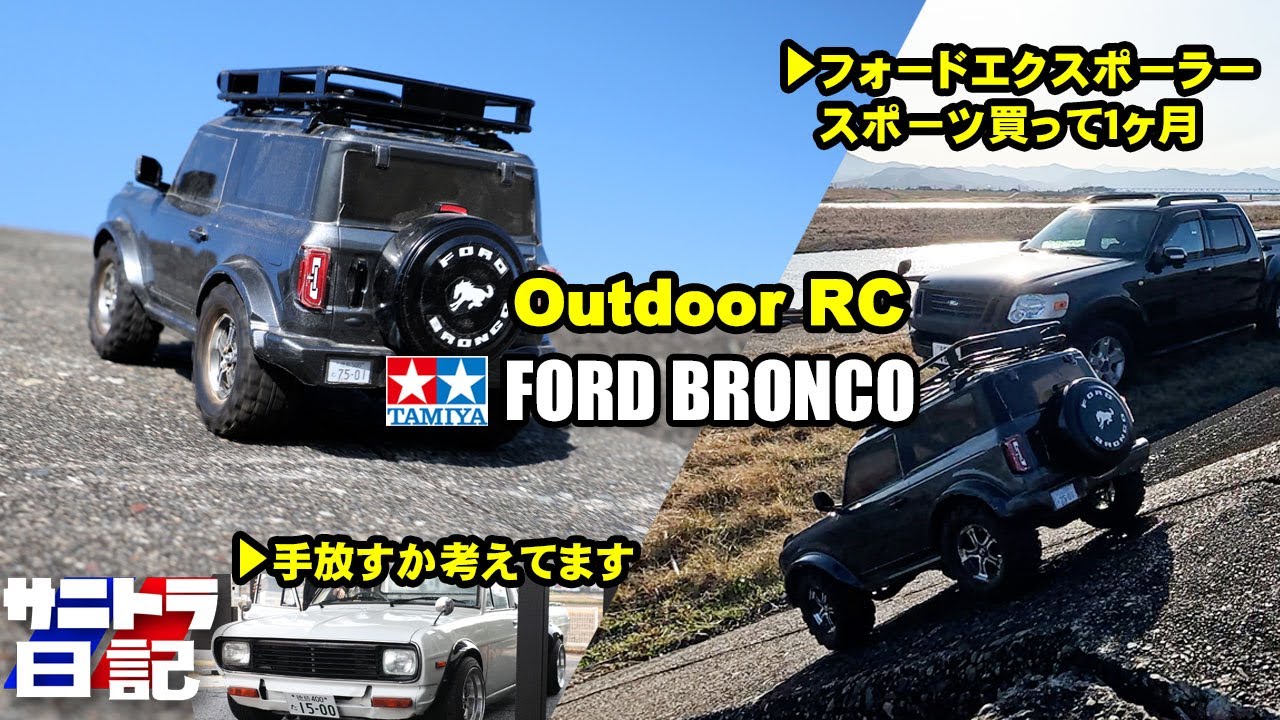 タミヤCC02 フォードブロンコとエクスポーラースポーツトラックで
