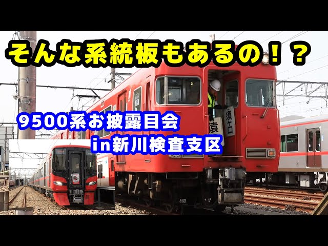 名鉄9500系6次車お披露目会 in 新川検査支区 - YouTube