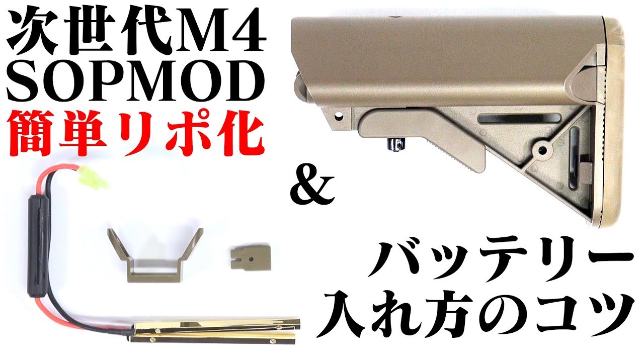 リポ化 でキレよく！次世代 M4 SOPMOD 変換 端子 コネクタ【組み込み