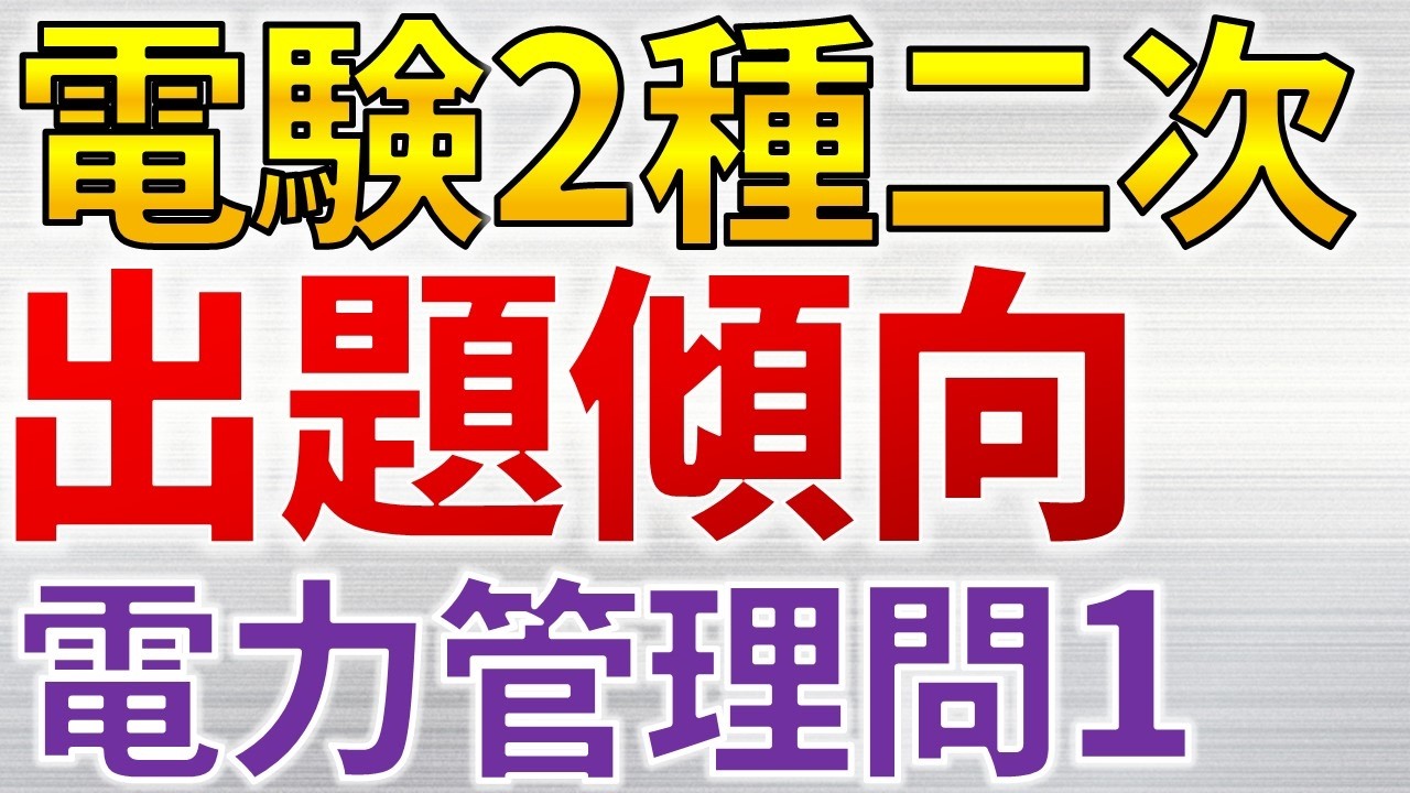 知らないとまずい】2025年電験二種二次（電力管理問1）の出題傾向【電