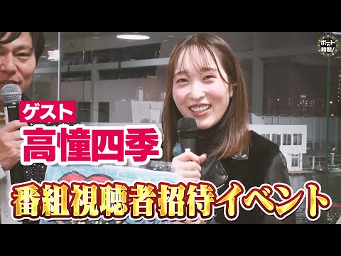 ボートの時間！ # 460 「番組招待イベント【ゲスト】高憧四季」2025年1