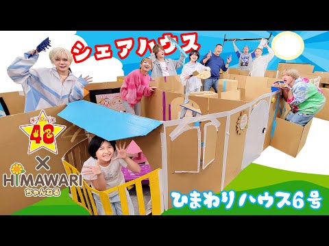 48×HIMAWARI☆シェアハウス♪HIMAWARIハウス6号を作ろう
