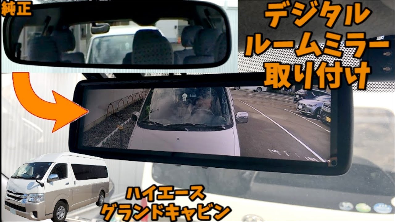 デジタルルームミラー「MR-A002B」をハイエースに取り付けてみた【すみ