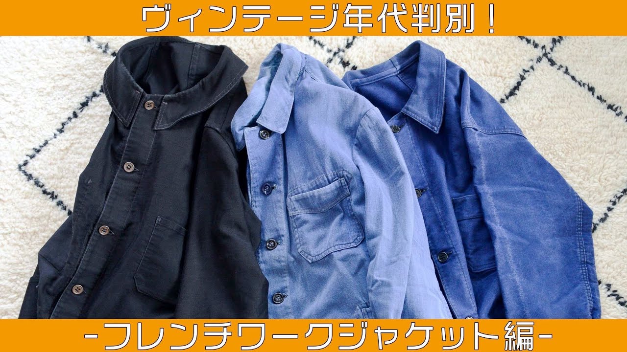 古着屋が教える】ヴィンテージ年代判別！ 〜フレンチワークジャケット