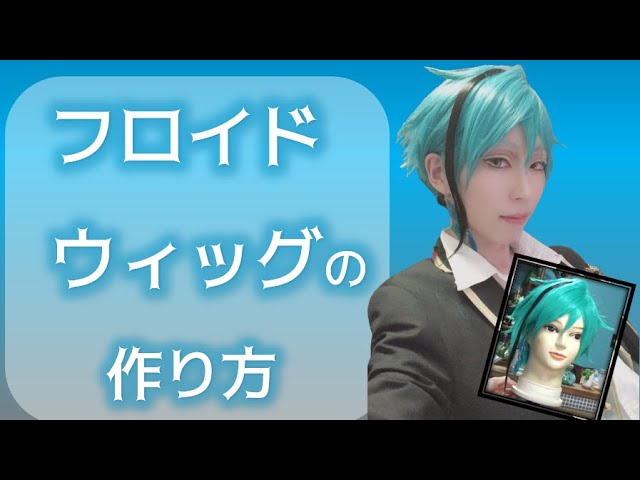 ツイステ】フロイドのウィッグの作り方【コスプレ】 - YouTube