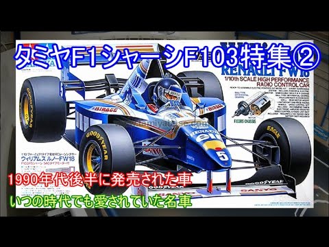く*う様 1/10 タミヤ F103 フルメカ F1ラジコンカー TAMIYA く*う様 1