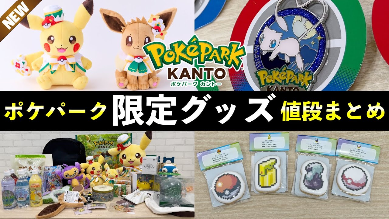 PokéPark Kanto] Limited Merchandise and Food Prices List! Unboxing