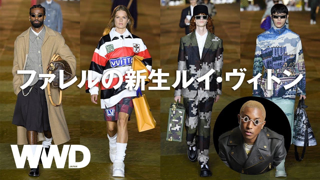ファレル・ウィリアムスの新生ルイ・ヴィトンを一緒に振り返ろう 村上