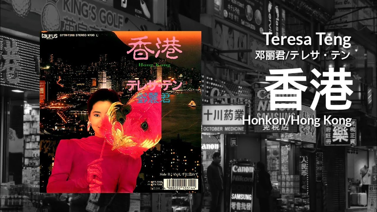 香港Honkon/Hong Kong - Teresa Teng 邓丽君/テレサ・テン- YouTube