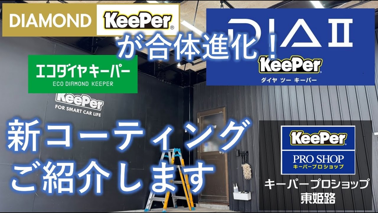 2025年発売のキーパーの新コーティング ダイヤ2キーパーをご紹介し