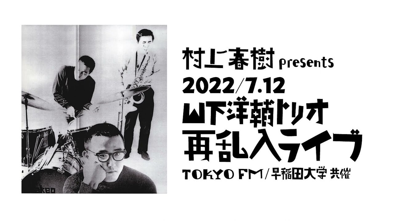 村上春樹presents山下洋輔トリオ再乱入ライブ - YouTube