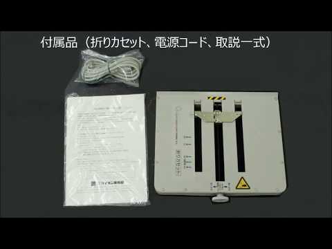 紙折機（紙折り機）】手動設定紙折機〈LF-811N〉開梱設置方法 - YouTube