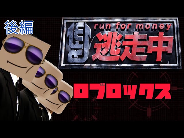 ロブロックス(roblox)】ロブロックス版逃走中で奇跡が起こるww(後編