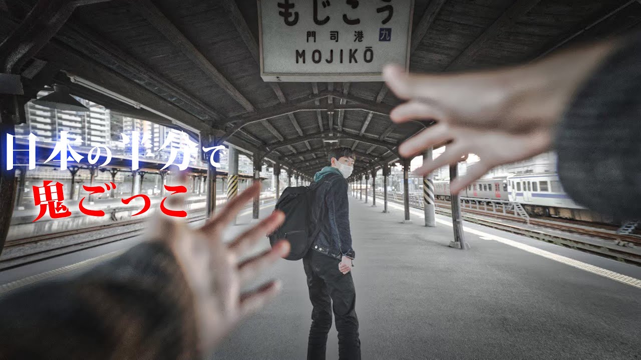 Final episode] A grand game of tag using half of Japan - a trap