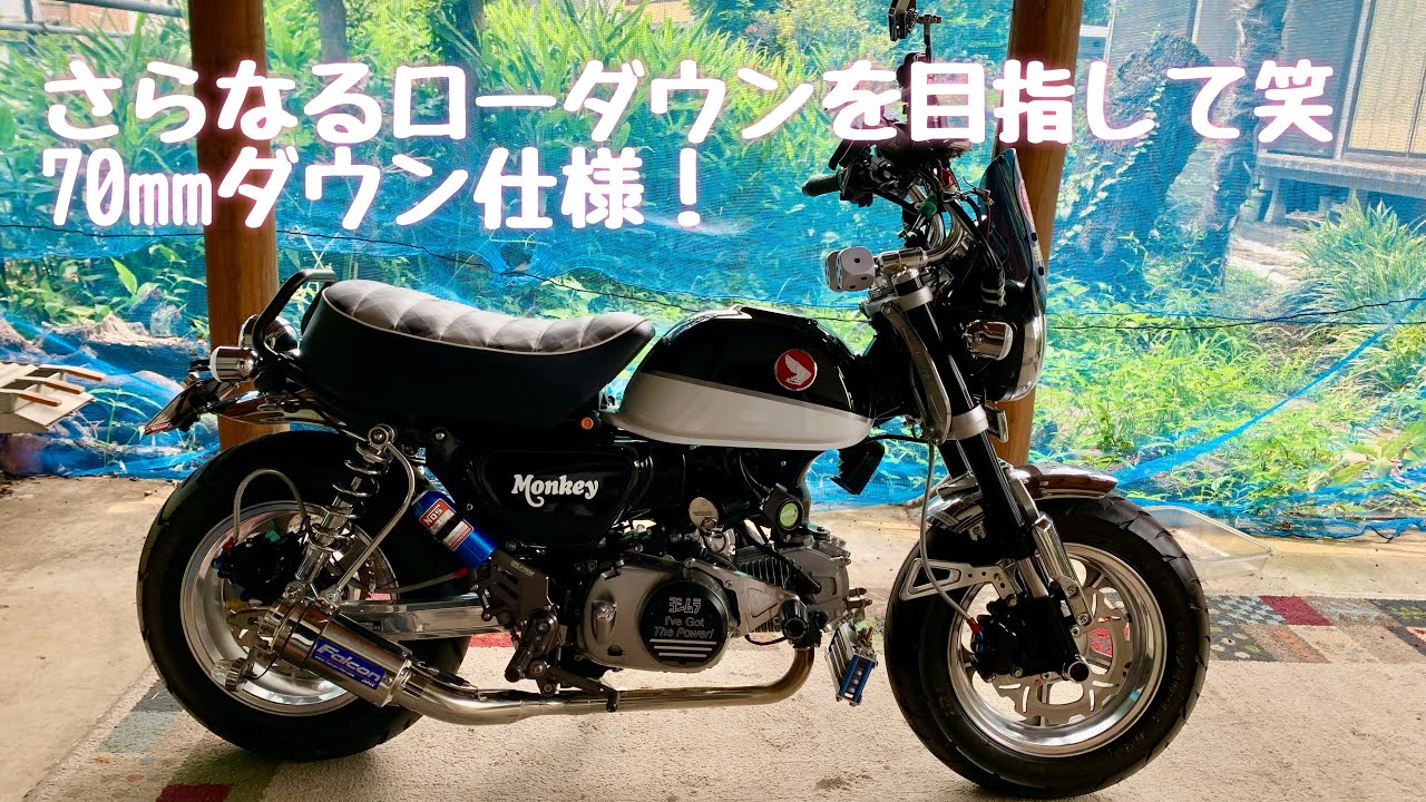 モンキー125 ローダウン仕様 - YouTube