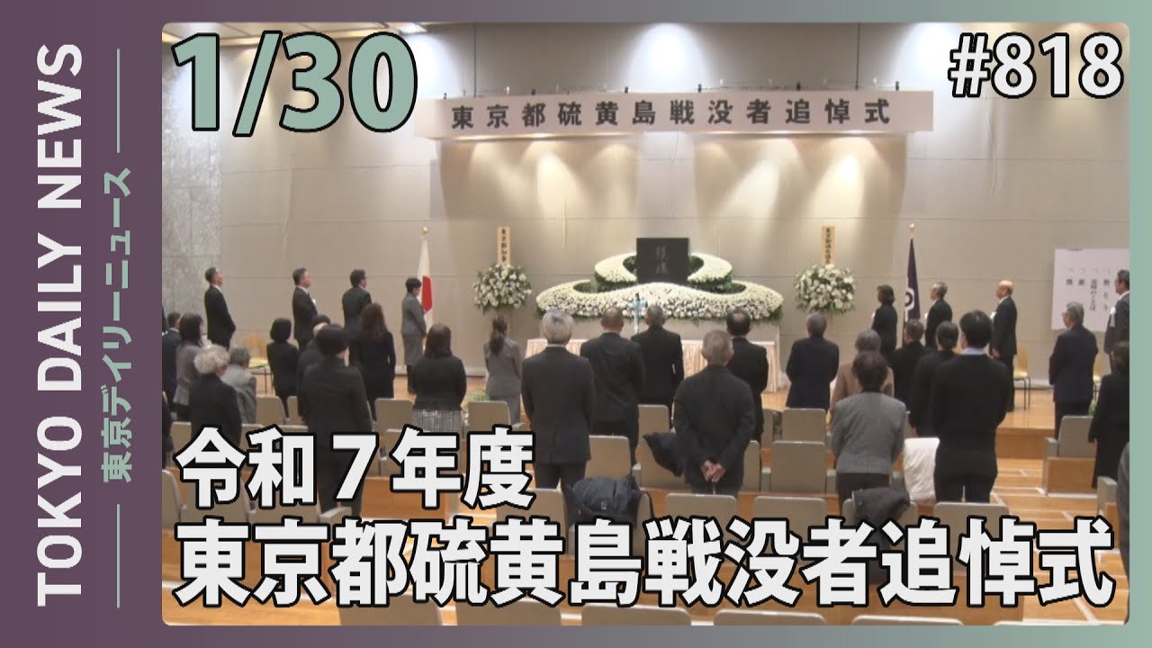 令和7年度東京都硫黄島戦没者追悼式（令和8年1月30日 東京デイリー