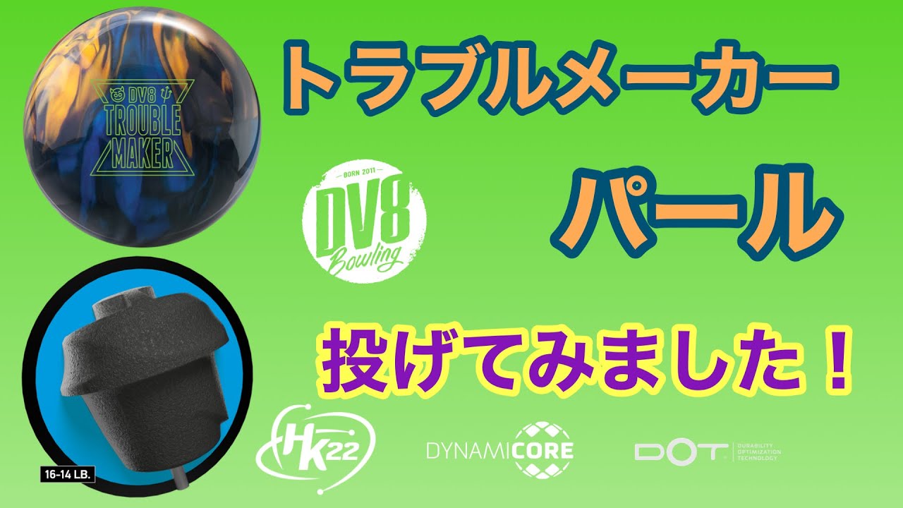 DV8「トラブルメーカー・パール」を投げてみました！【#176】 - YouTube