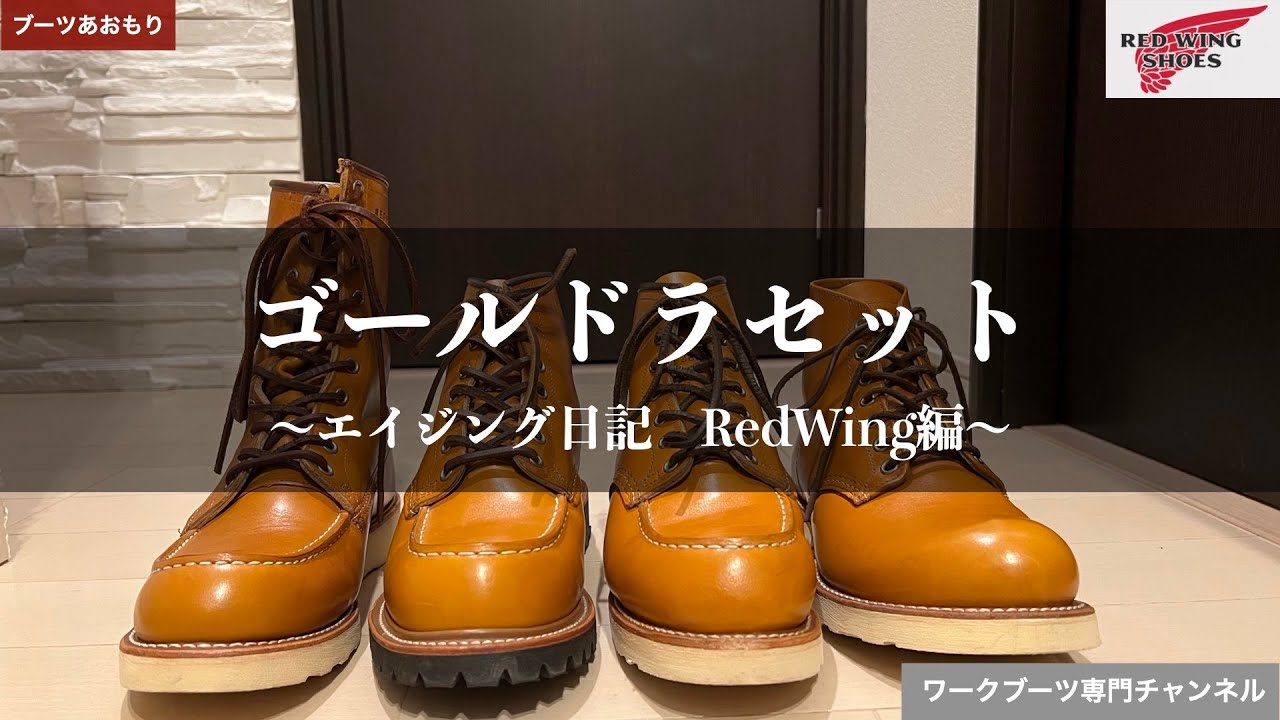 RED WING】レッドウィングのゴールドラセットの様子 - YouTube