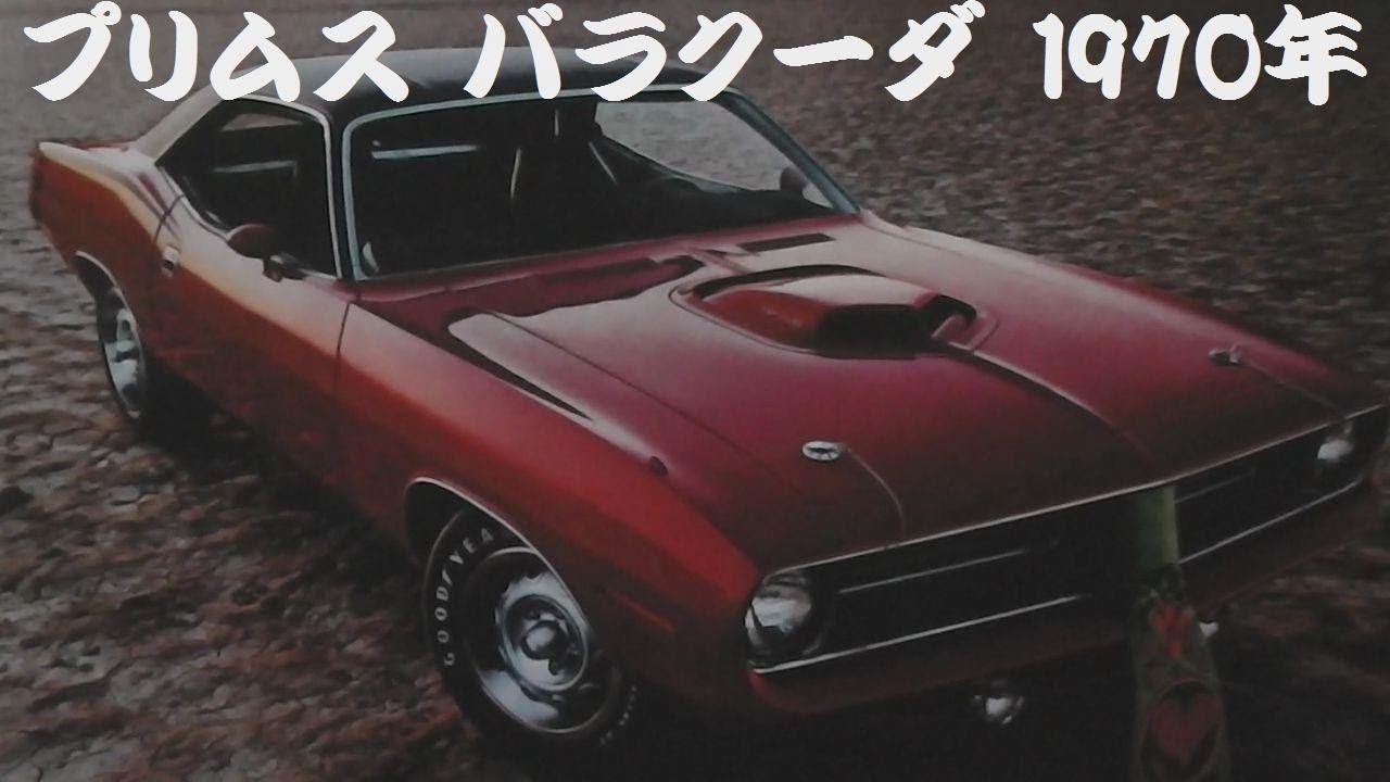 旧車カタログ プリムス バラクーダ 1970年 - YouTube