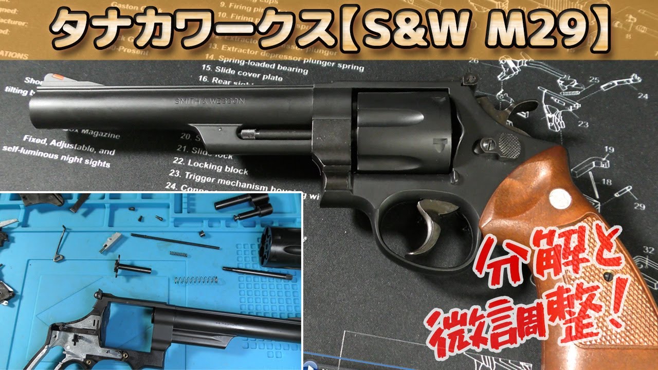 タナカ【S&W Model29（モデルガン）】タナカワークスの発火式モデル