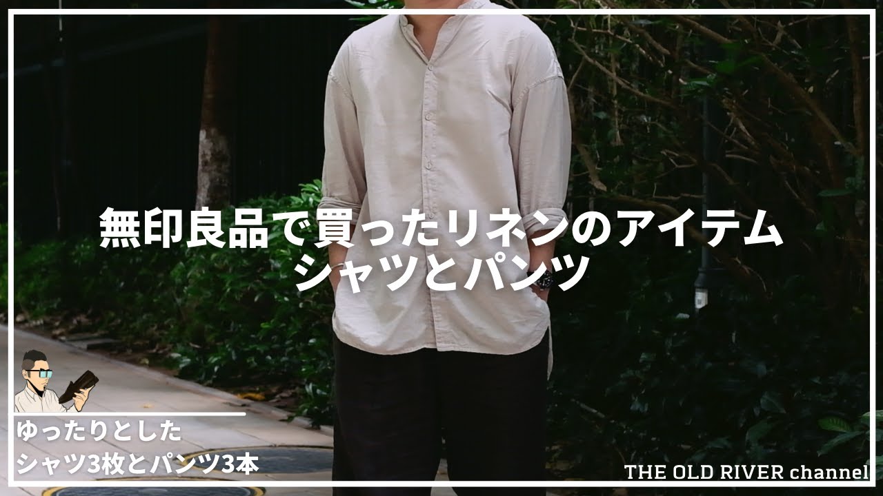 無印良品】最近買ったゆったりしたシャツとパンツ | 夏に向けての