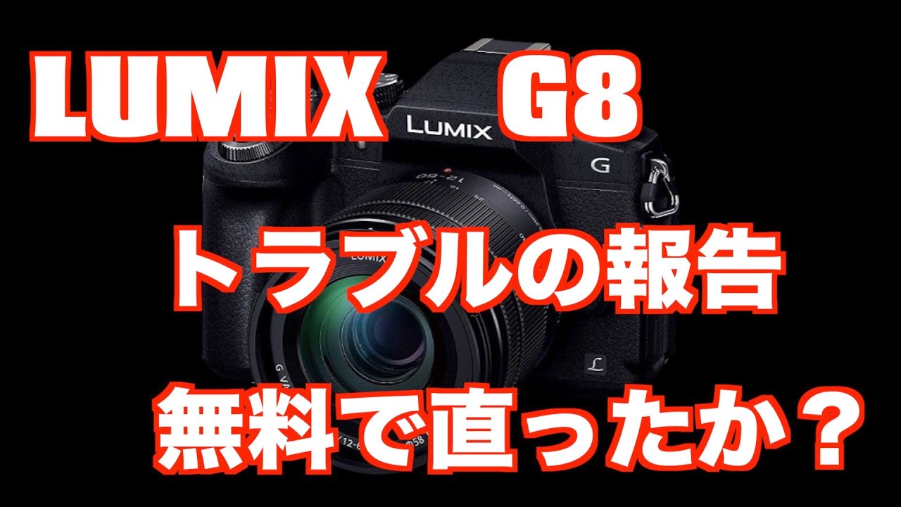 LUMIX G8 トラブル（故障）の報告動画です - YouTube