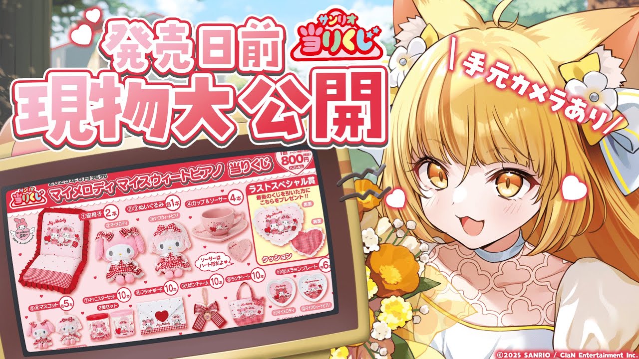 発売日前に大公開！※手元カメラあり】「マイメロディ マイスウィート