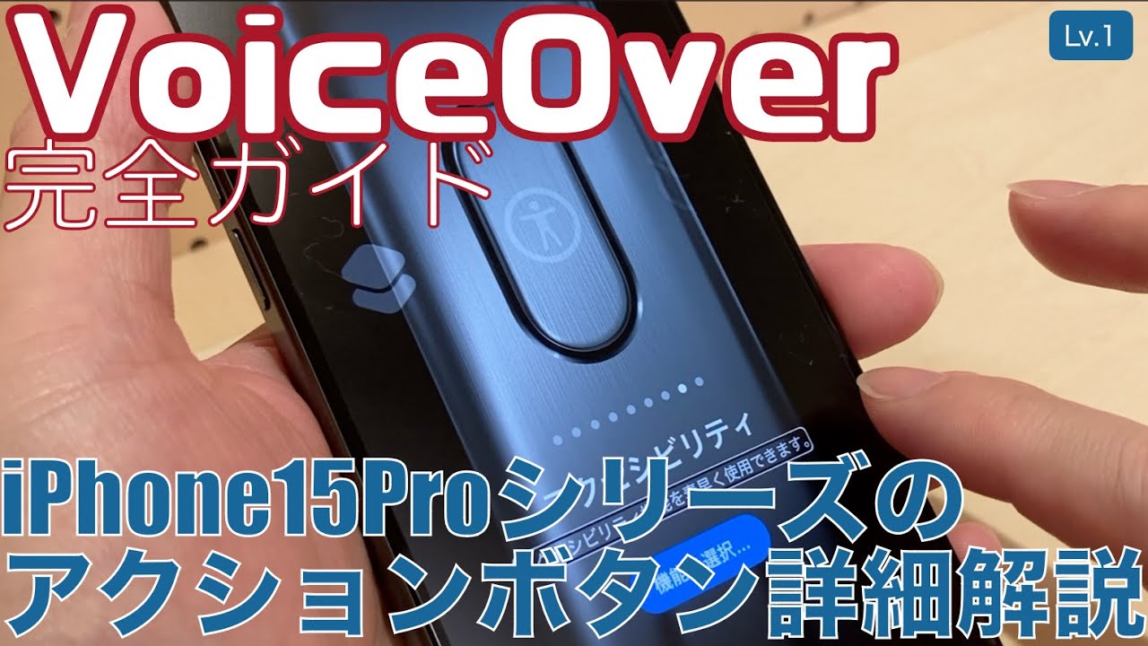 iPhone15Proシリーズのアクションボタン詳細解説【Lv.1】～VoiceOver