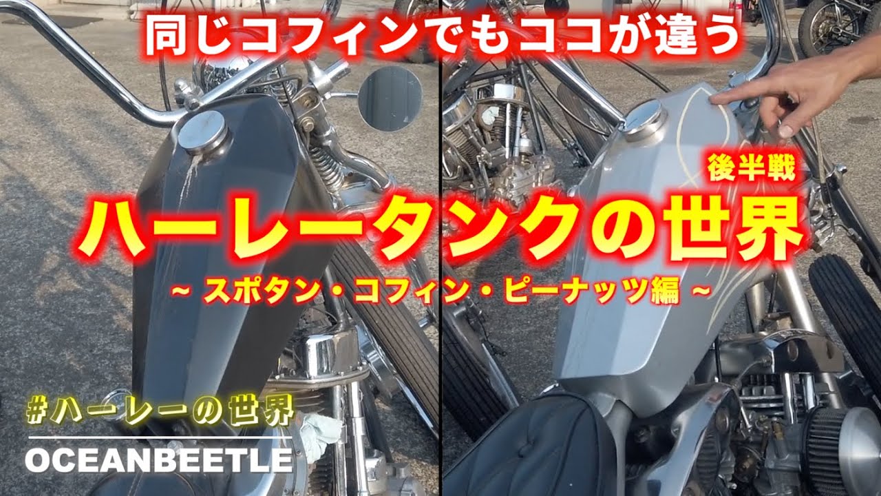 The World of Gas Tank ~ Sportster・Coffin・Peanut ~ #WorldOfHarley