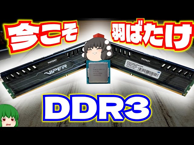 自作PC】今こそ羽ばたけDDR3!! Core I7-5775CにDDR3メモリを搭載した
