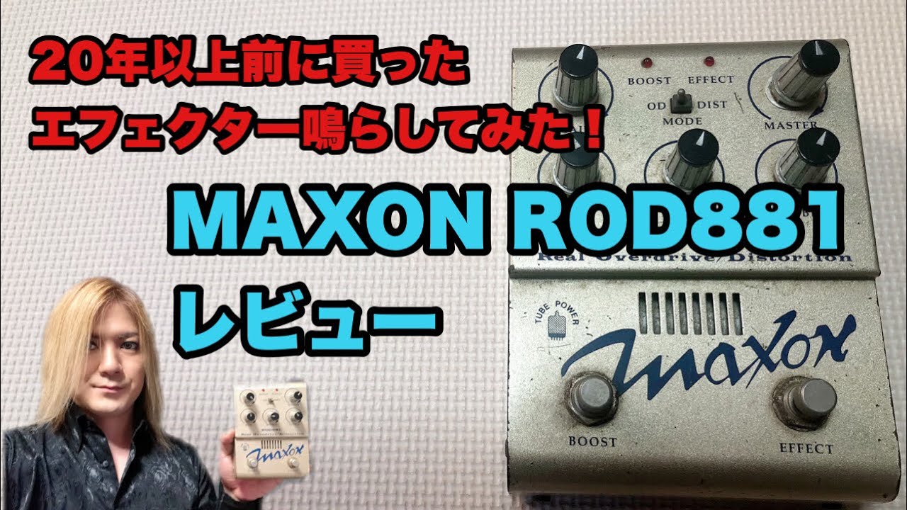 20年以上前に買ったエフェクター鳴らしてみた！MAXON ROD881 レビュー