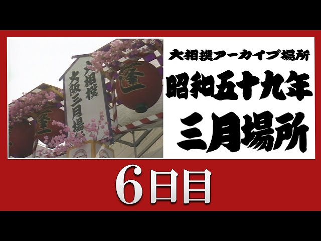 アーカイブ場所】昭和59年 三月場所 六日目 - YouTube