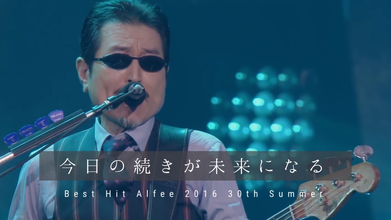 THE ALFEE 今日の続きが未来になる 【Best Hit Alfee 2016 30th Summer